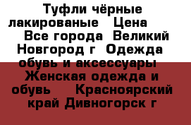 Туфли чёрные лакированые › Цена ­ 500 - Все города, Великий Новгород г. Одежда, обувь и аксессуары » Женская одежда и обувь   . Красноярский край,Дивногорск г.